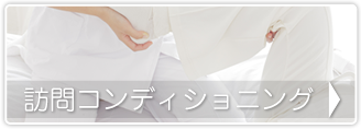 訪問コンディショニング